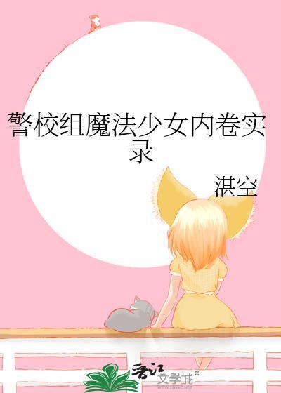 魔法少女校园暴力