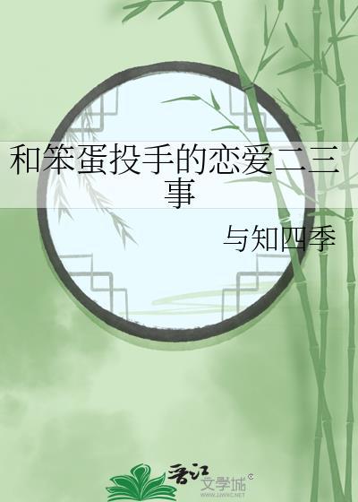 和笨蛋渣男说永别漫画