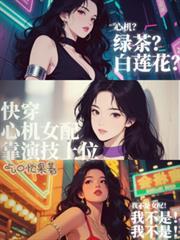 no5心机女配要上位【系统快穿】