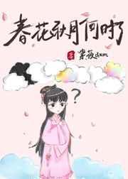 春花秋月何时了歌曲原唱