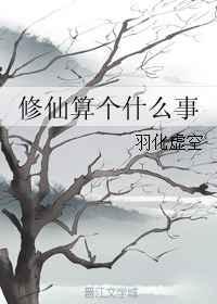 修仙算个什么事情
