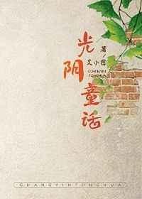光阴童话艾小图笔趣阁