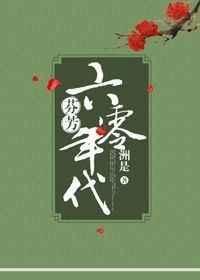 芬芳六零年代txt