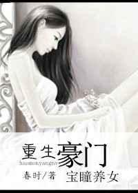 重生豪门宝瞳养女全文免费阅读