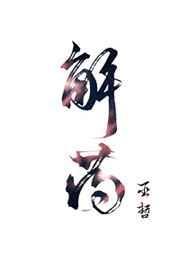 解药漫画巫哲免费阅读下拉式漫画