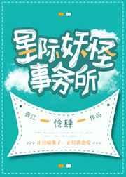 妖怪事务所惗肆笔趣阁