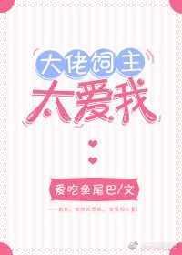 大佬饲养术 我家蛋宝会卖萌