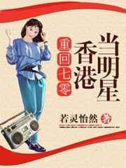 重生香港七十年代