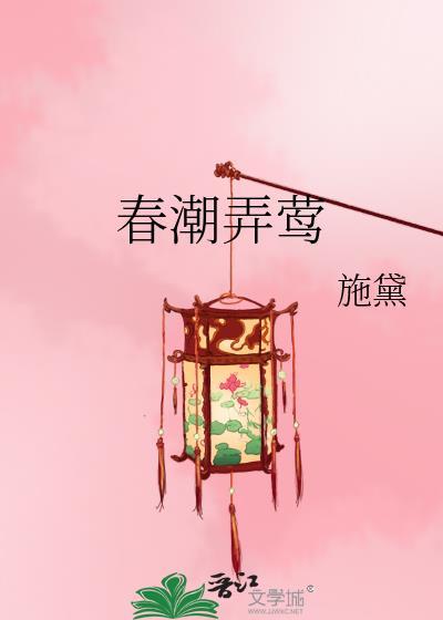 春潮弄莺作者施黛