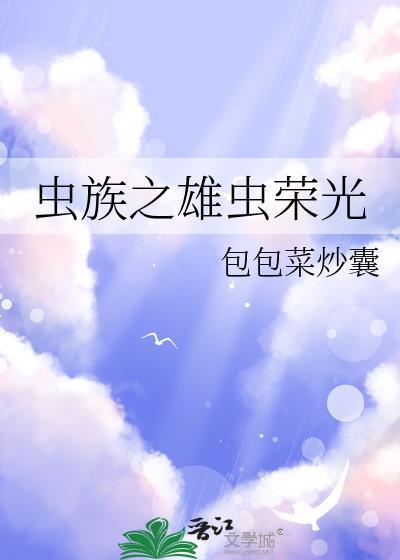虫族之雄虫在上