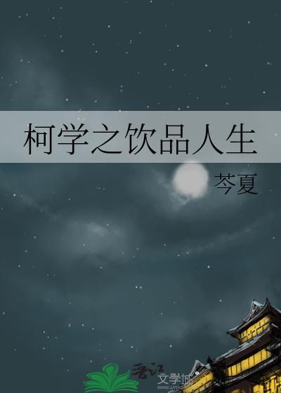 柯学之饮品人生免费阅读