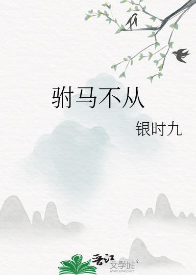 驸马不从 银似