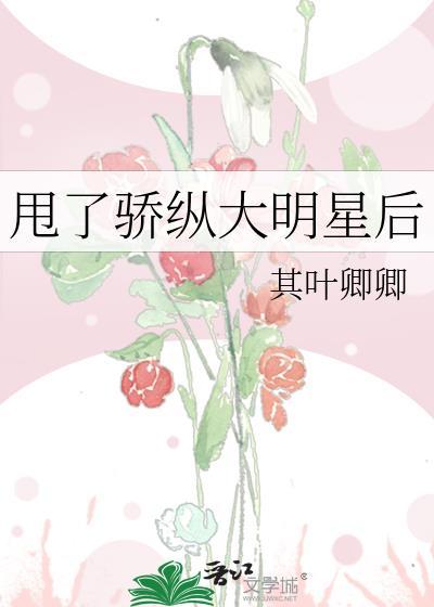 甩了骄纵大明星免费阅读