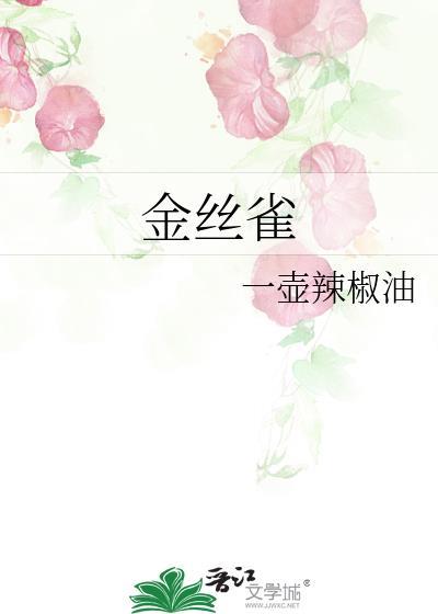金丝雀鸟