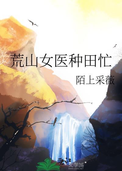 荒山女医种田忙TXT最新章节列表