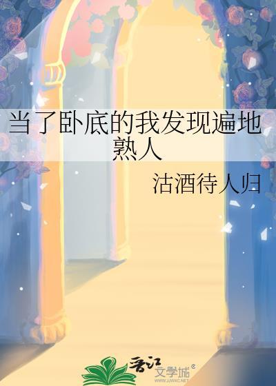 当卧底当成了老大港片