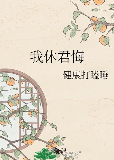 我休君悔全文免费阅读
