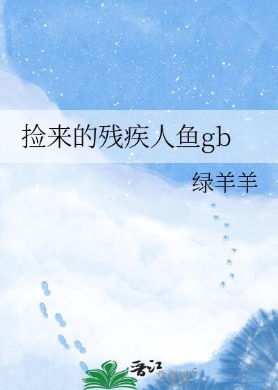 这名男子捡到了人鱼有车吗