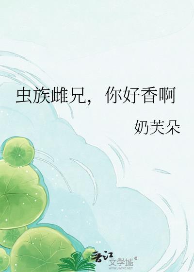 虫族之惟一雌性