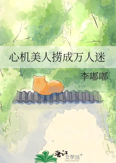 心机美人by