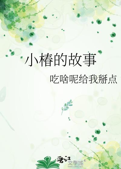 小椿是什么意思