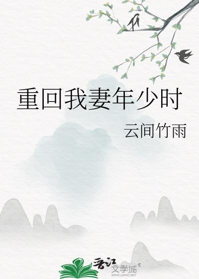 回到老婆少年时