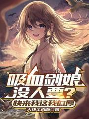 吸血剑娘没人要?快来我这我血厚txt完整版