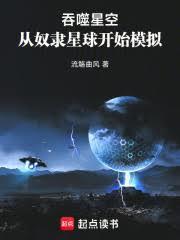 吞噬星空从奴隶星球开始模拟章节目录
