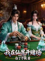 我在仙界开酒馆