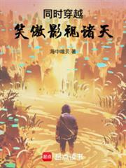 穿越笑傲之携手东方gl全文阅读