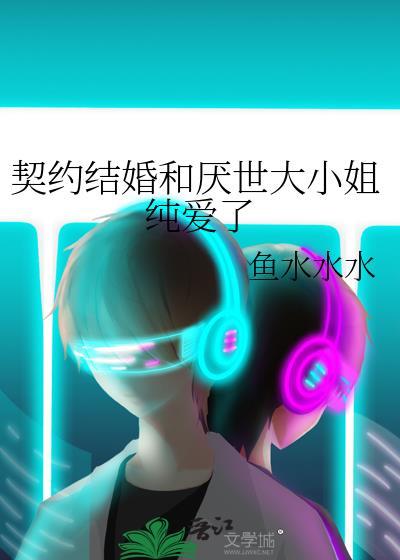 契约结婚