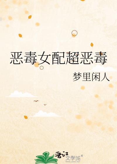恶毒女配超凶哒