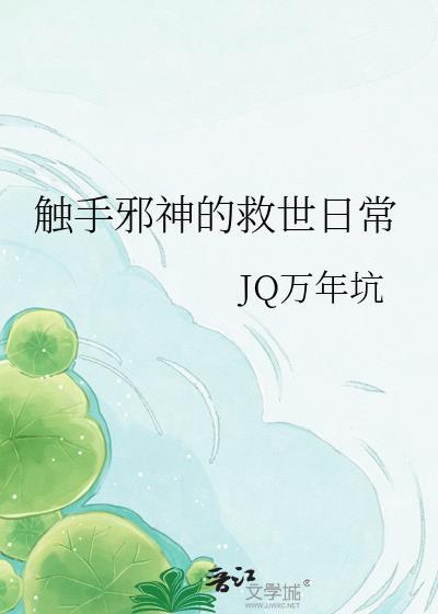 触手亿寒