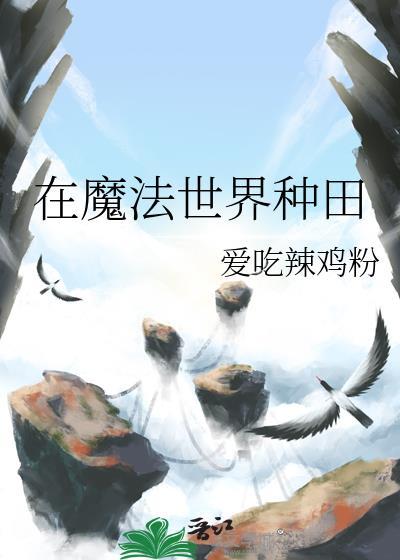 魔法世界种田记
