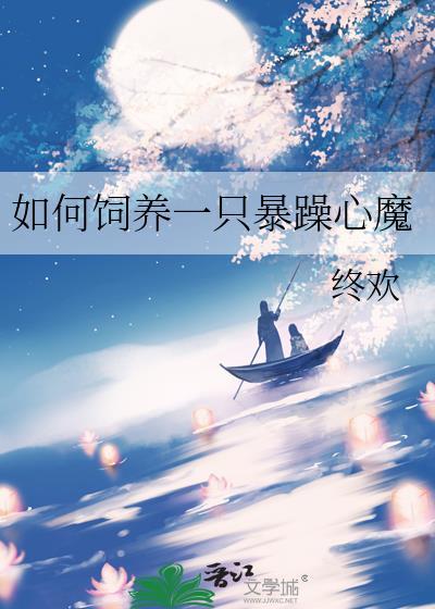 如何饲养一只暴躁心魔的狗