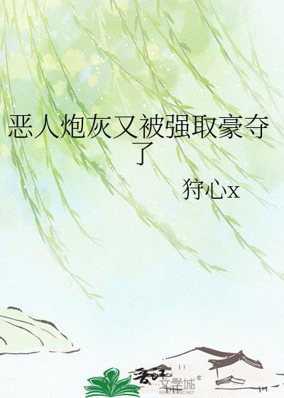 恶毒炮灰受重生