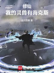 我的灵兽有点强