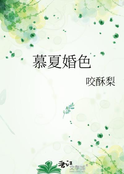 慕夏作者