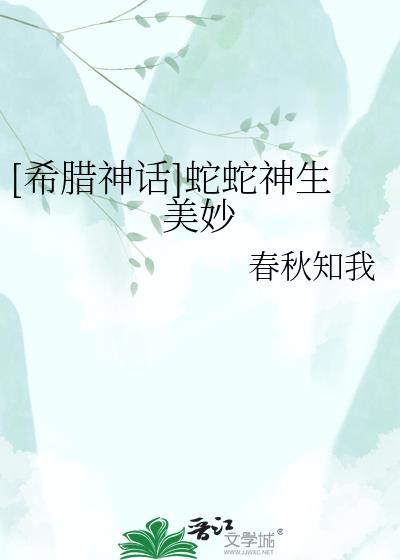 希腊神话蛇怪
