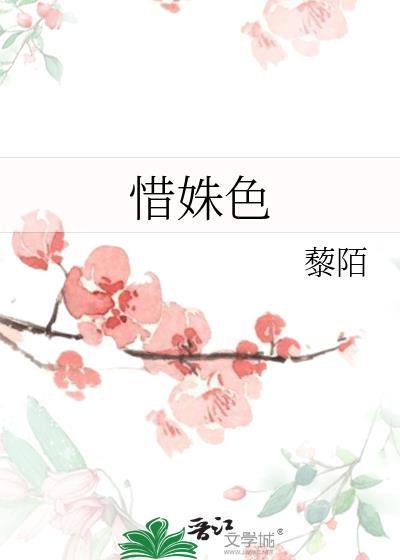 惜姝色藜陌全文阅读