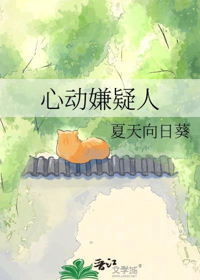 心动剧情