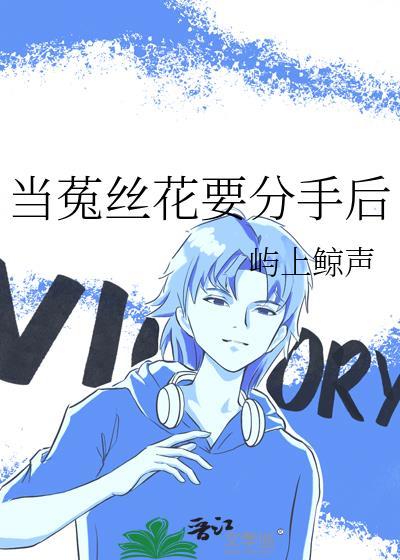 菟丝花快回来了