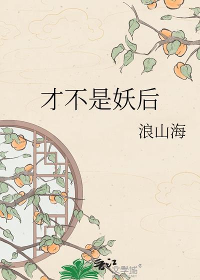 你才是妖怪