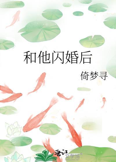 闪婚后相爱的