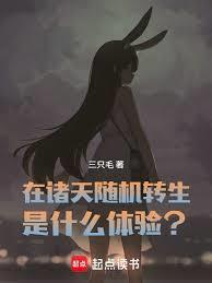 在诸天随机转生是什么体验无错版