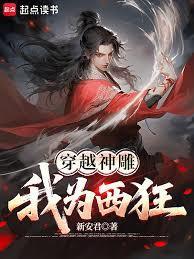 穿越神雕我为西狂无错