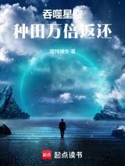吞噬星空种田万倍返还笔趣阁免费阅读