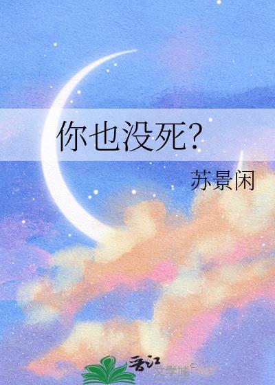 你也没死by苏景闲