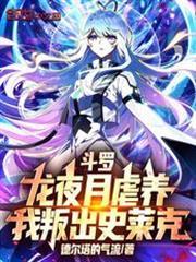我叛出史莱克免费