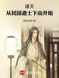 诸天从民国道士下山开始笔趣阁